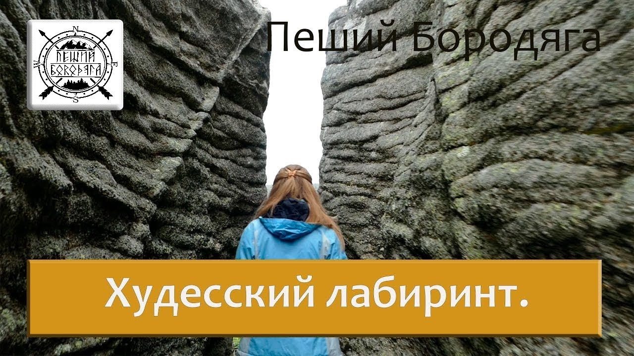 Худесский лабиринт. Северный Кавказ туризм.