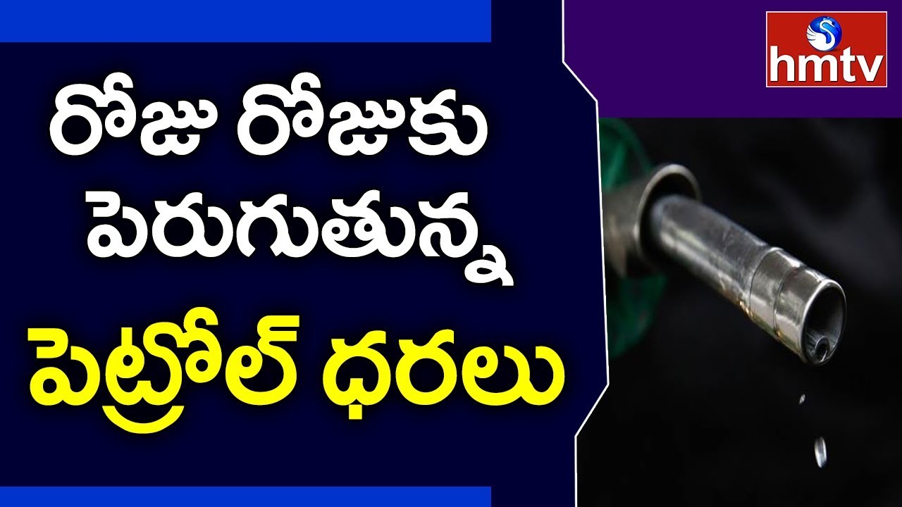 Today Petrol Price in Hyderabad | hmtv