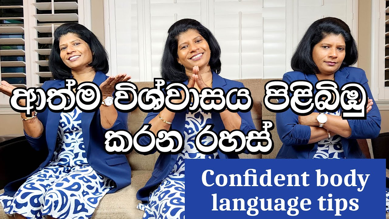 02 - ආත්ම විශ්වාසය පිළිබිඹු කරන රහස් - 1 වන කොටස | Confident body language tips - Part 1