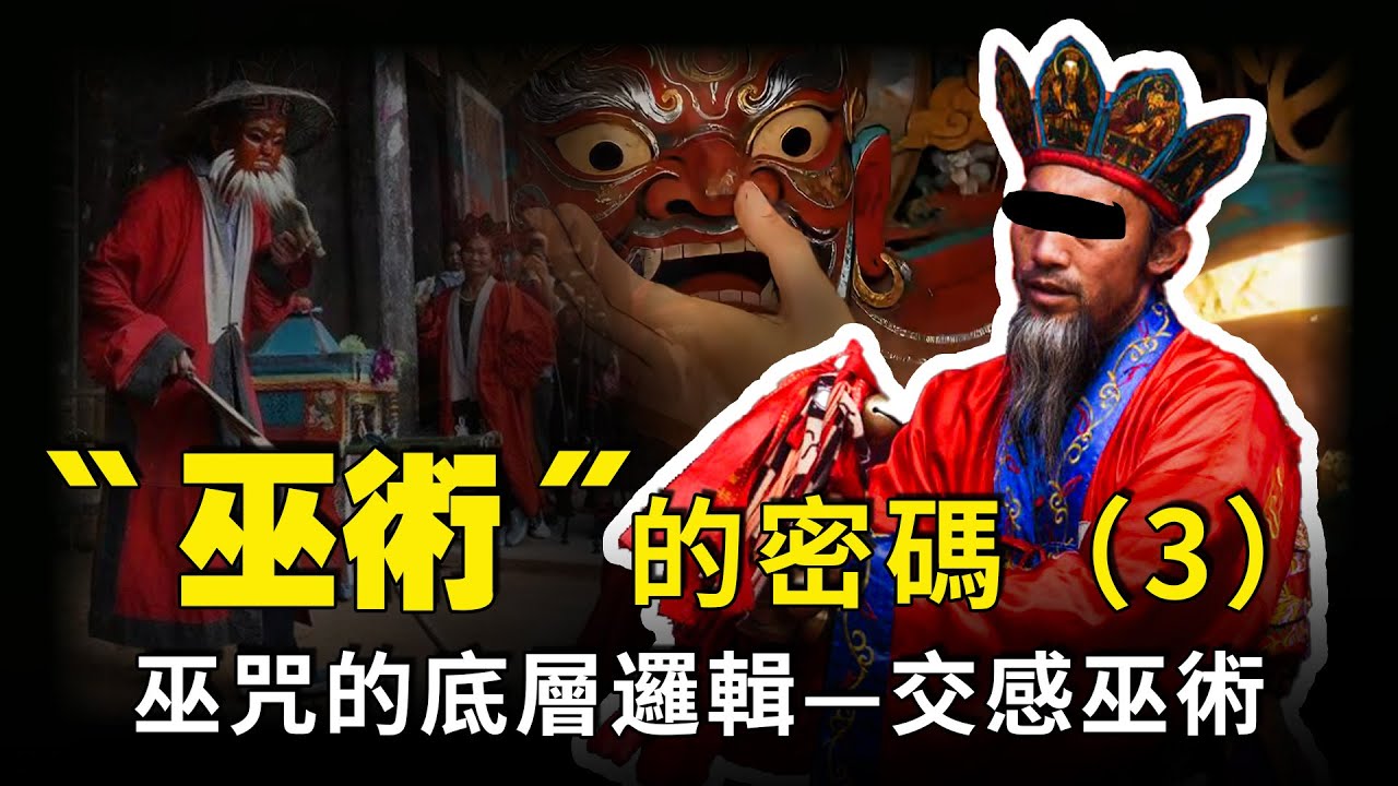 「叫魂」「草人巫咒」這些中國常見民俗巫術，到底怎麼運作？答案都指向同一核心：交感巫術。一次講透弗雷澤理論與中國巫術異同｜巫術的密碼系列（3）【公元前後】