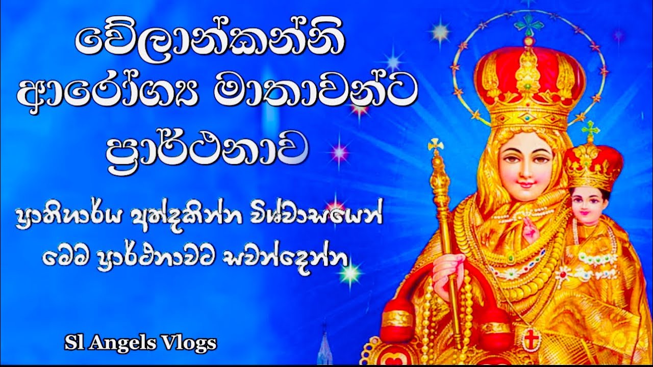වේලාන්කන්නි ආරෝග්‍ය මාතාවන්ට ප්‍රාර්ථනාව  Litany  of Velankanni #powerfulprayer #velankannichurch
