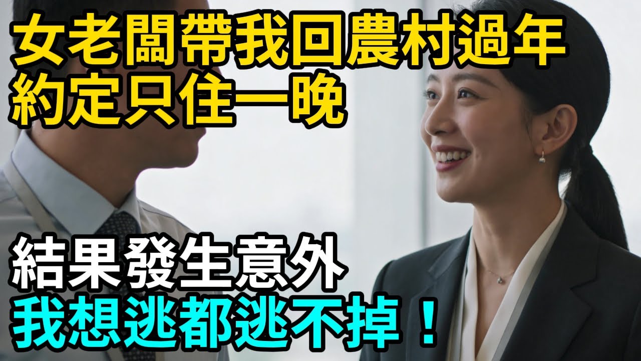 女老闆帶我回農村過年，約定只住一晚絕不越界，結果發生意外，我徹底慌了，想逃都逃不掉！#情感故事#故事頻道#情感共鸣#感人故事#感人壹幕