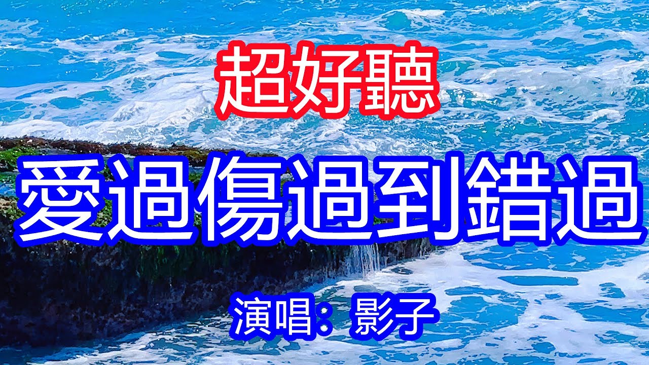 天呀！太好聽了，1月影子超火傷感情歌《愛過傷過到錯過》，我求你別走你卻沉默，看我哭了你又一笑而過！讓你一聽就忘不掉的催淚神曲，唱的撕心裂肺，聽得痛哭流涕！廣東風景！傷感情歌！療癒情歌！