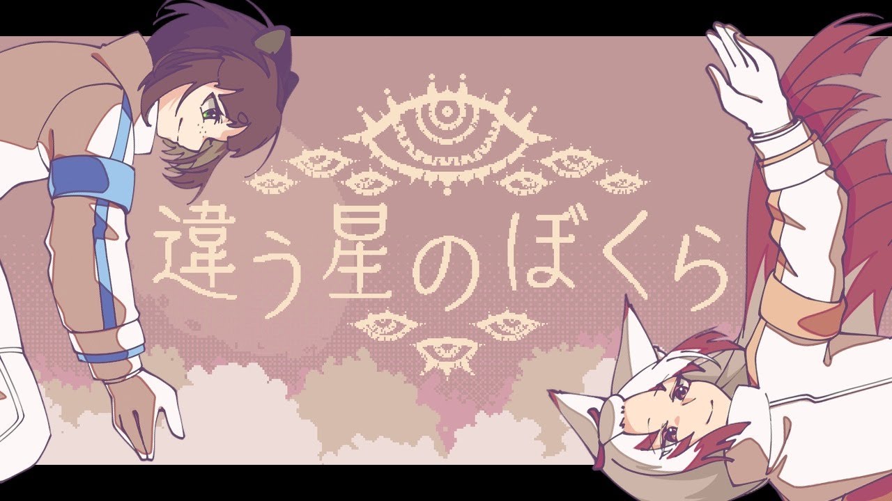 【違う星のぼくら:C】だれかと、なにかのお話【怠惰ヌキ／白椛夕香】