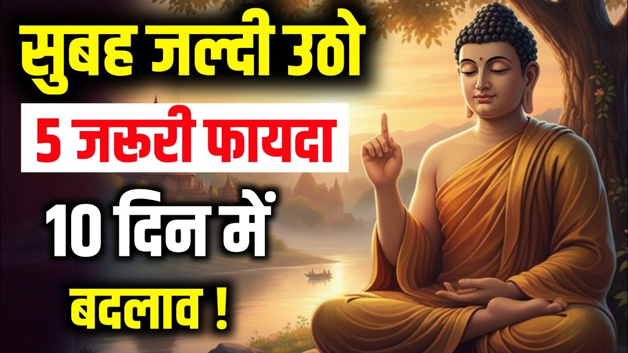 सुबह उठने के 5 बड़े फायदे | Gautam Buddha की सीख आपके जीवन के लिए। Buddha Motivation