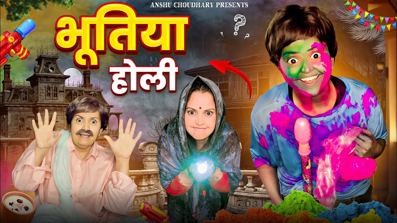 भूत के साथ पहली होली 😫
