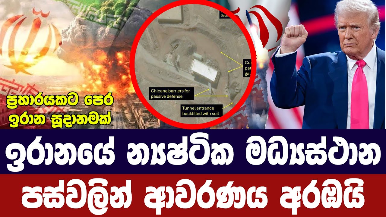 ඉරානයේ න්‍යෂ්ටික මධ්‍යස්ථාන පිවිසුම් පස්වලින් ආවරණය කරයි