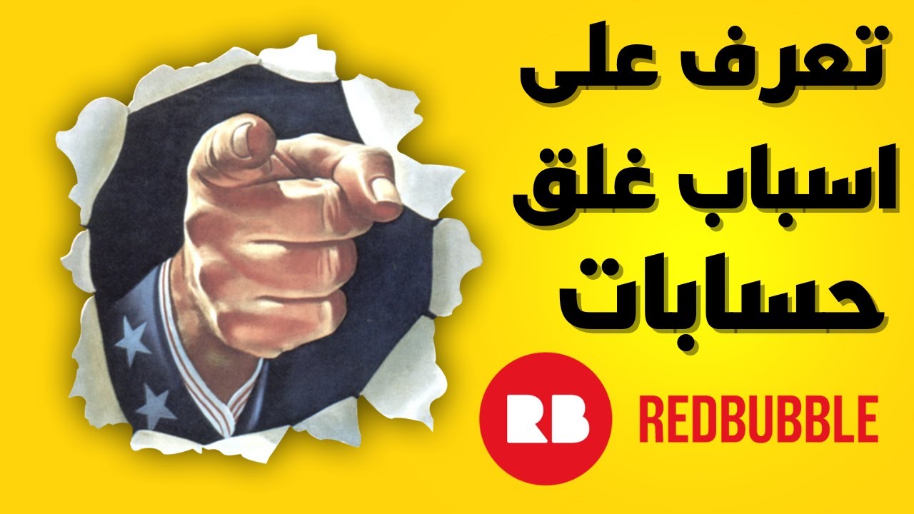 تعرف على اسباب غلق حسابات  redbubble