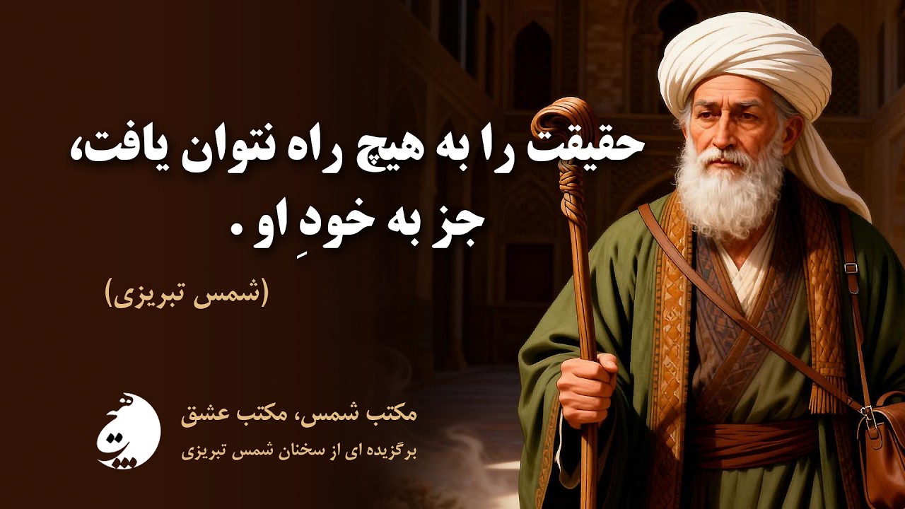حقیقت را به هیچ راه نتوان یافت، جز به خود او