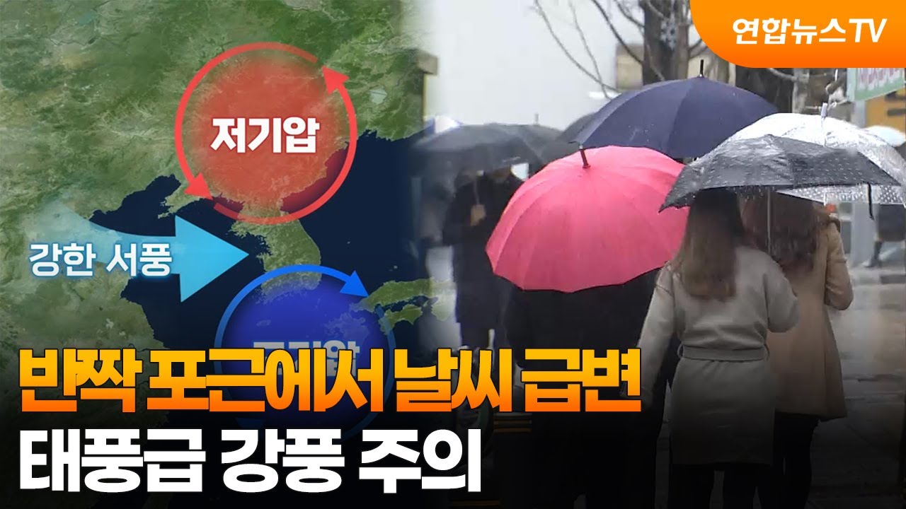 반짝 포근에서 날씨 급변…태풍급 강풍 주의 / 연합뉴스TV (YonhapnewsTV)