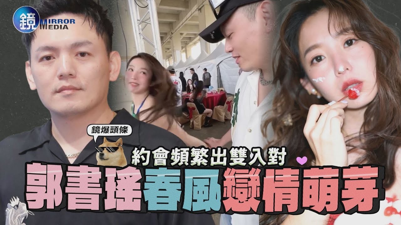 【鏡爆頭條】約會頻繁出雙入對 郭書瑤 春風戀情萌芽｜鏡週刊