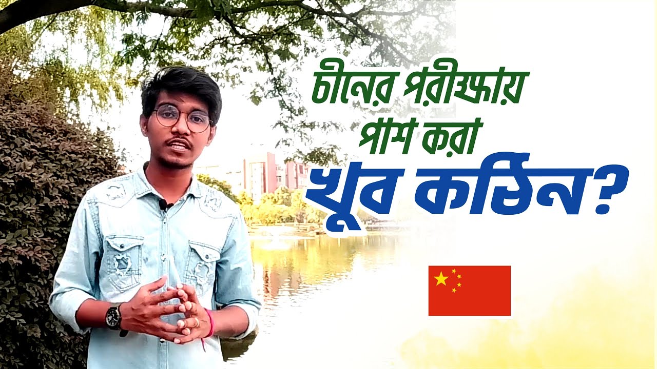 চীনের পরীক্ষায় ৬৫ না পেলে স্কলারশিপ চলে যাবে? 65% মার্কস তোলা কঠিন? | Study in China Helpline | 🇨🇳