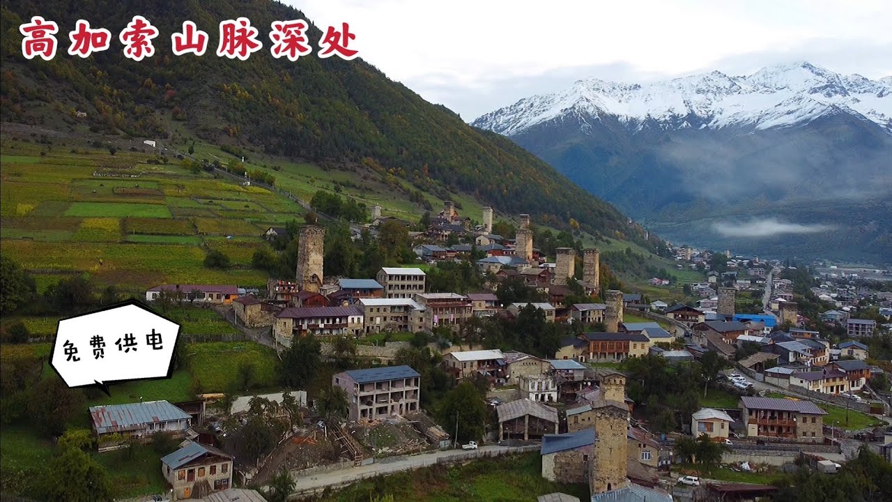 GEO5集：实拍高加索山脉深处的小村庄，这里无限量免费供电，还有这等好事！[Eng Sub]