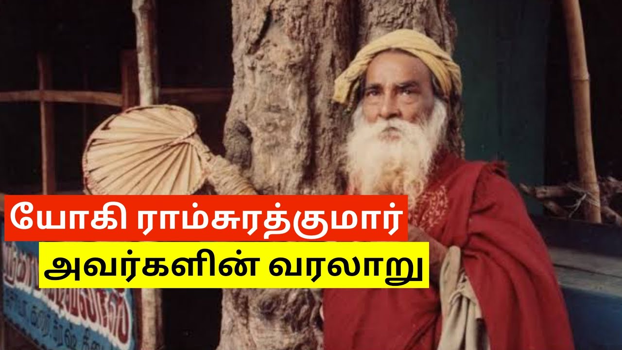 யோகி ராம்சுரத்குமார் வாழ்க்கை வரலாறு, History Of Yogi Ramsurathkumar