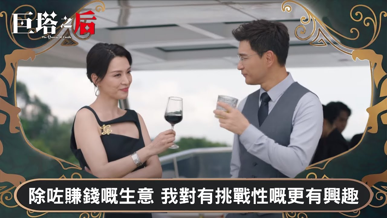 巨塔之后｜除咗賺錢嘅生意 我對有挑戰性嘅更有興趣｜第6集｜宣萱｜陳展鵬｜陳煒｜劉佩玥｜港劇｜TVBUSA