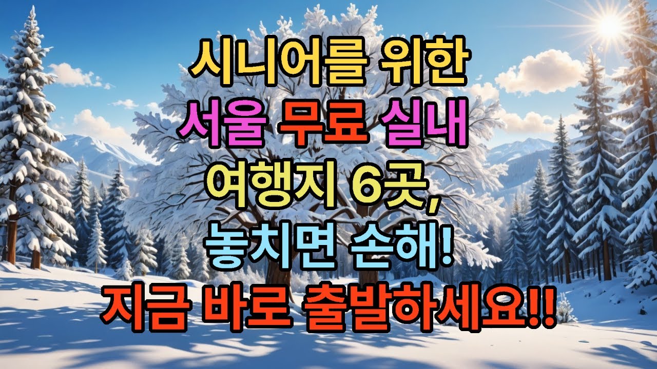 시니어를 위한.. 서울 무료 실내 여행지 6곳..