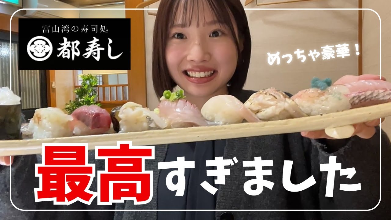 【都寿し】富山のお寿司はやっぱり美味しすぎる