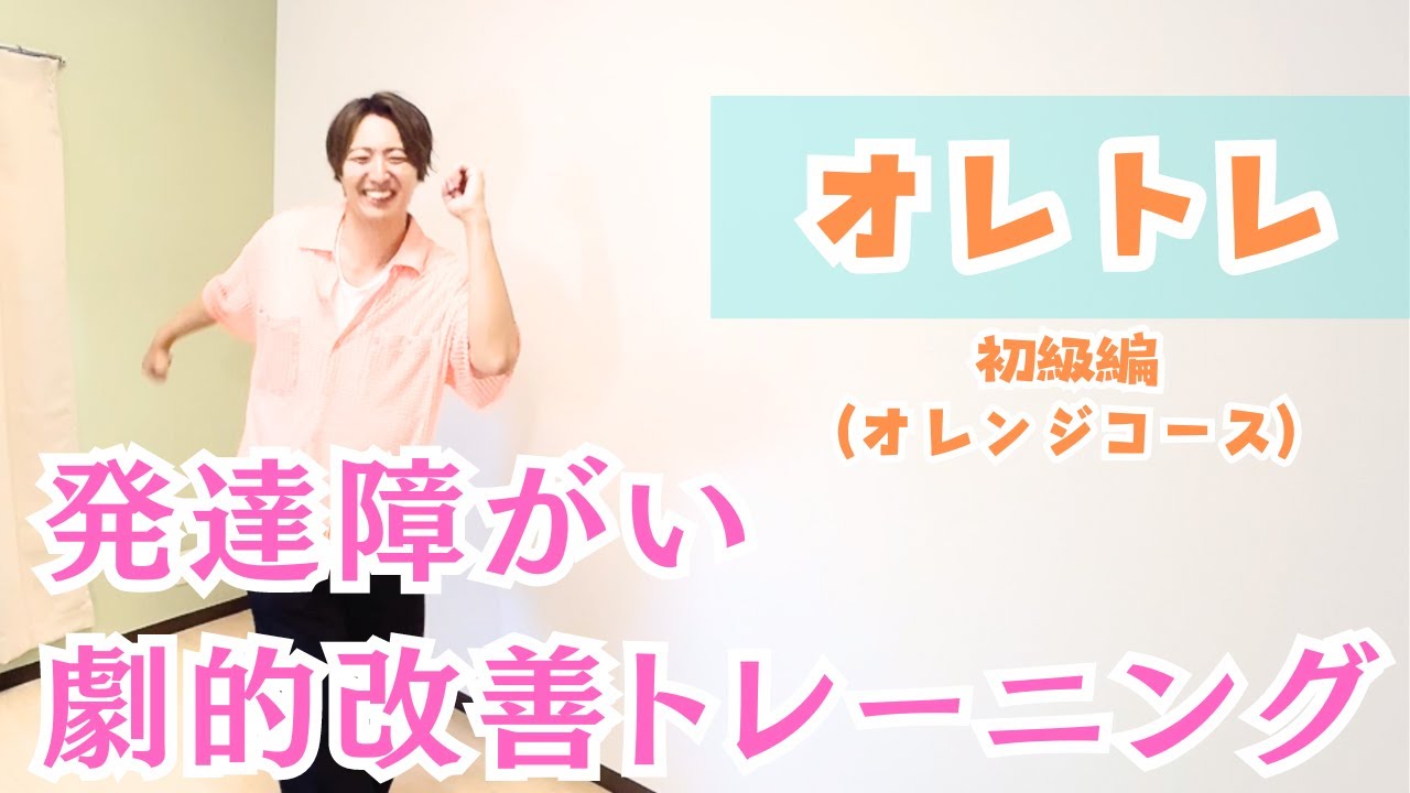 ADHDが劇的改善！子どもも大人も楽しめるリズム体操♪【オレトレ・初級編】