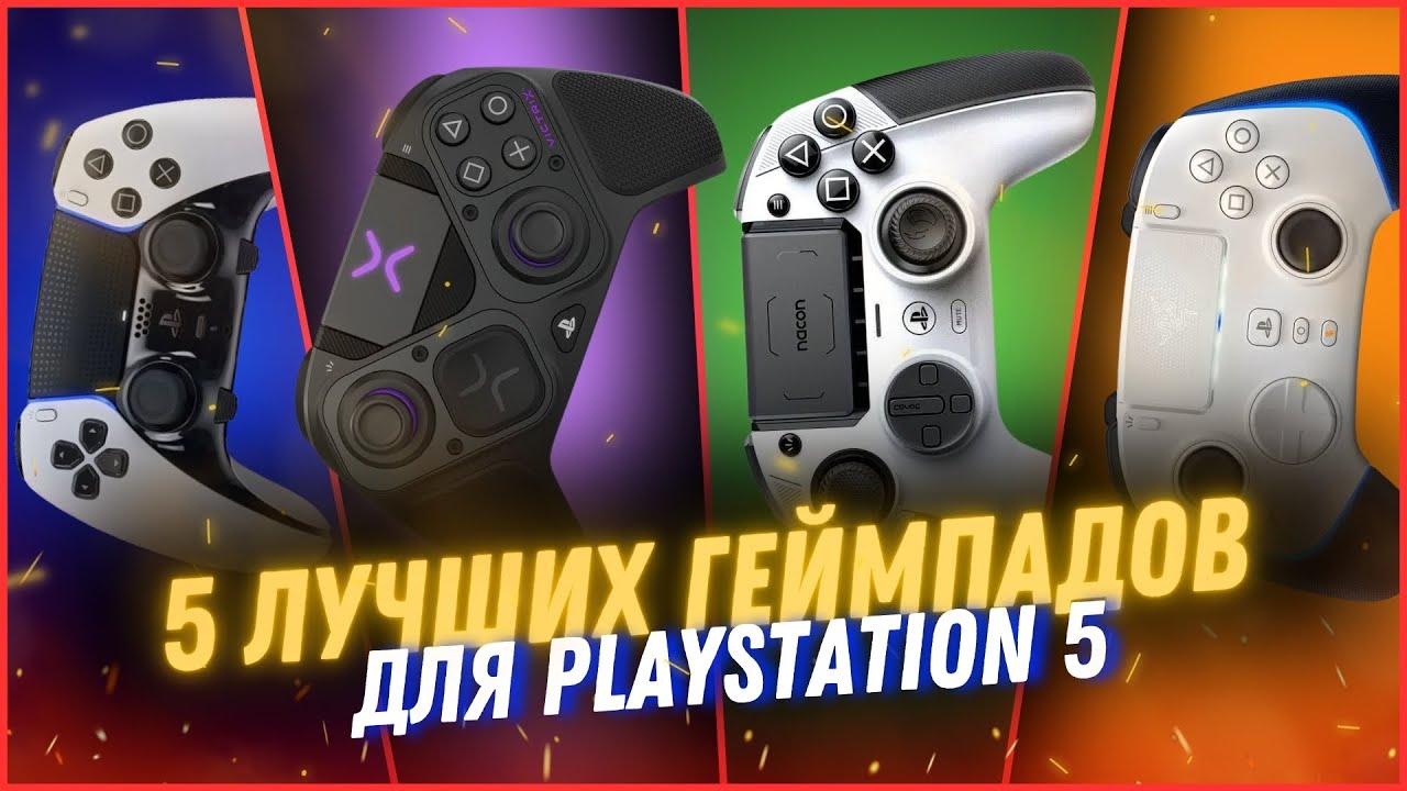 5 ЛУЧШИХ геймпадов для твоей PlayStation 5 в 2025 году!
