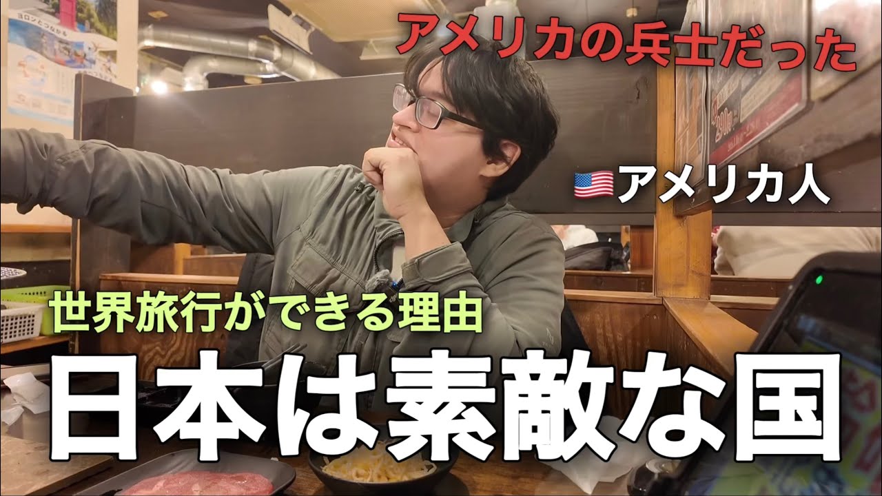 アメリカの兵士だった人が世界旅行ができる理由！一番好きな国は日本！？（日本語学校生活）