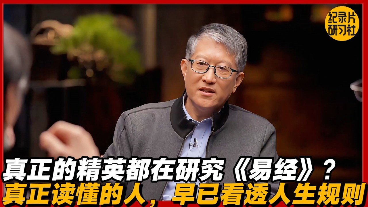 为什么真正的精英都在研究《易经》？真正读懂的人，早已看透人生规则#历史 #文化 #聊天 #纪实 #窦文涛 #马未都 #马家辉 #周轶君 #熱門 #推薦 #香港#林志玲 #蔡康永