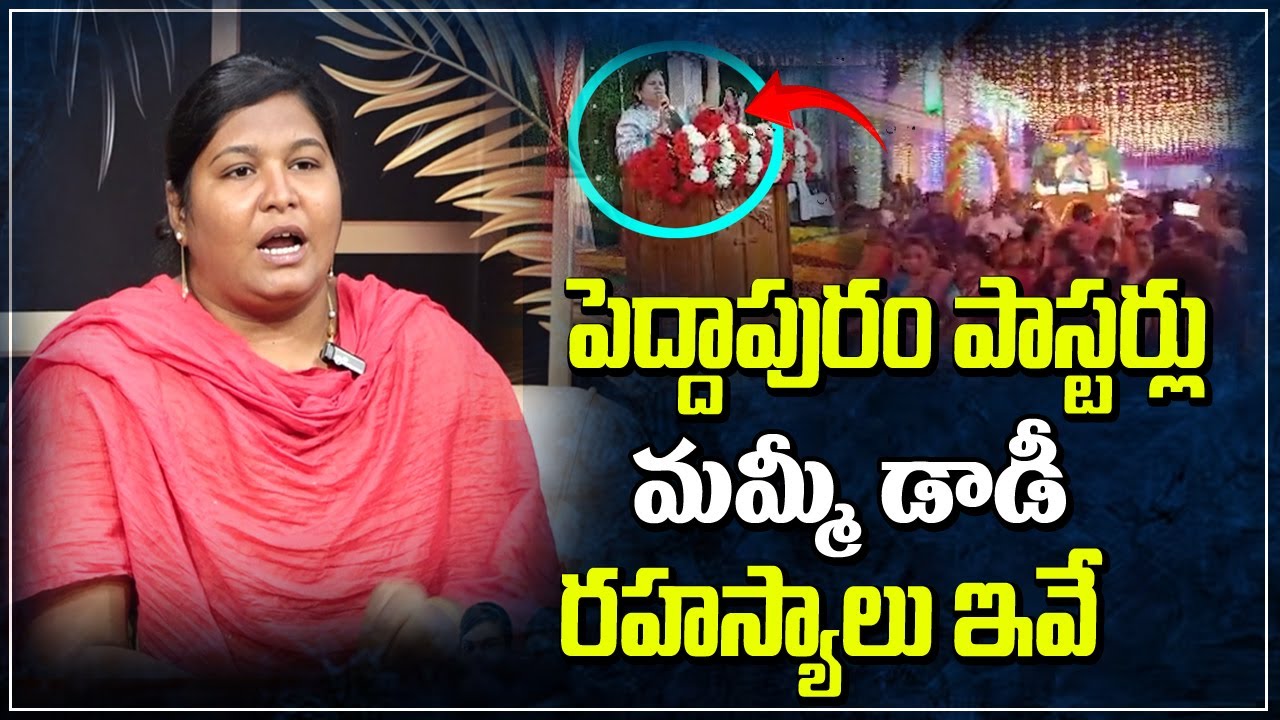 పెద్దాపురం పాస్టర్లు మమ్మీ డాడీ రహస్యాలు ఇవే | Peddapuram Pasters Mummy Dady Behind Facts