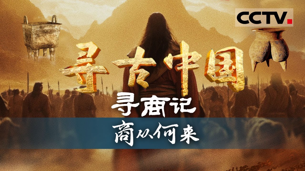 《寻古中国》商族起源于何处？考古人员在一堆建筑垃圾下挖到一件商代文物 黄金覆面&mdash;&mdash;寻商记&middot;商从何来【CCY纪录】