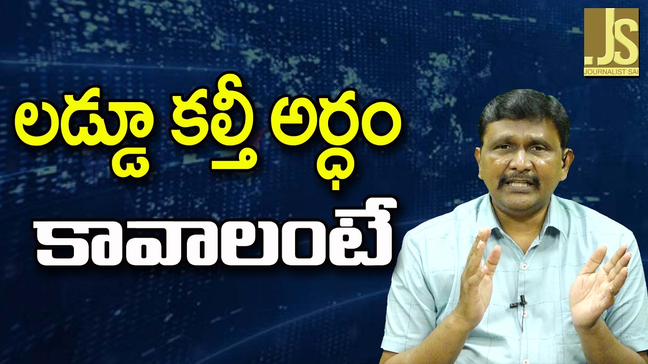 Who Is Responsible |  లడ్డూ కల్తీ అర్ధం కావాలంటే