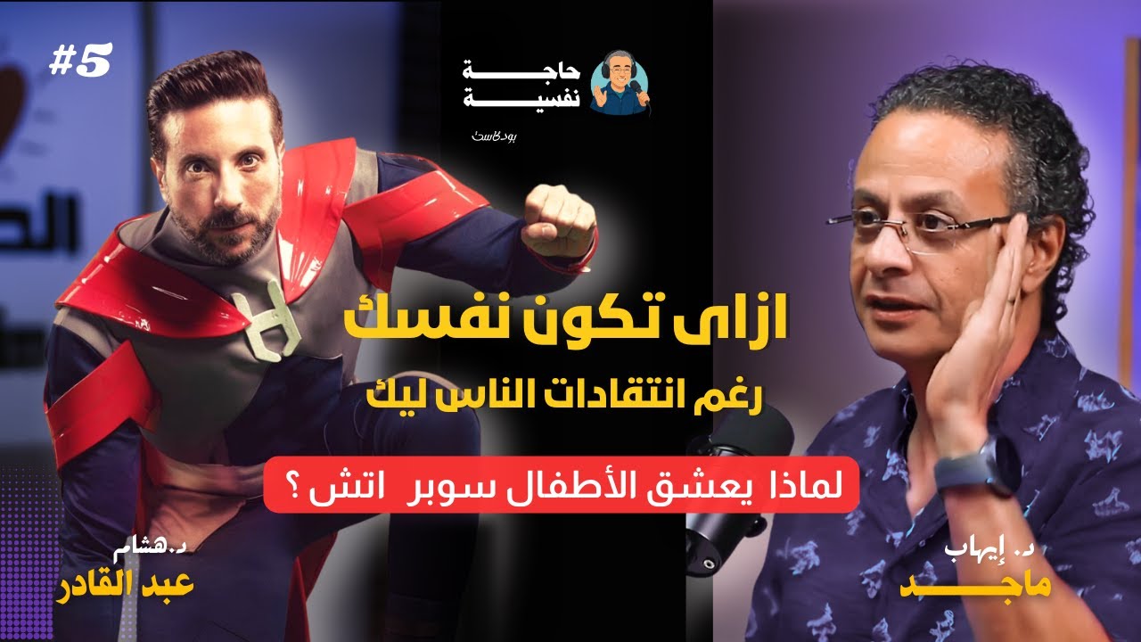 ازاى تكون نفسك رغم انتقادات الناس ليك I بودكاست حاجة نفسية I مع سوبر اتش 05#