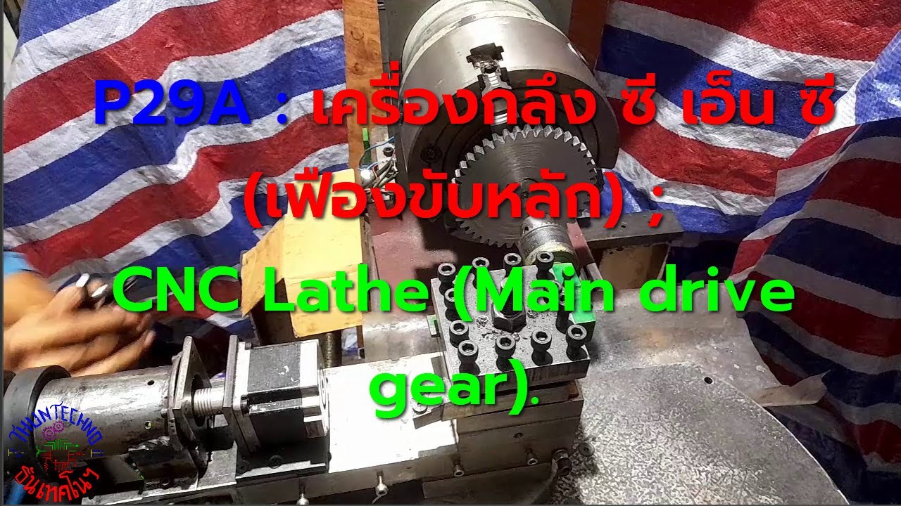 P29A : เครื่องกลึง ซี เอ็น ซี (เฟืองขับหลัก)  ; CNC Lathe (Main drive gear).
