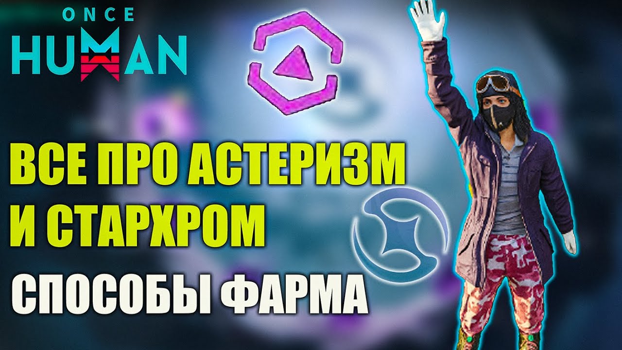 Once Human ВСЁ про Астеризм и Стархром &mdash; фарм и секреты