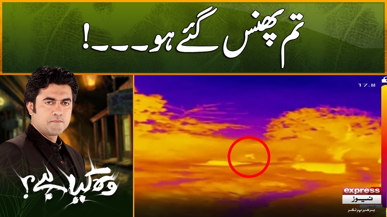 Woh Kya Hai with Sajjad Saleem | Tum Phas Gaye Ho | The Horror Show
