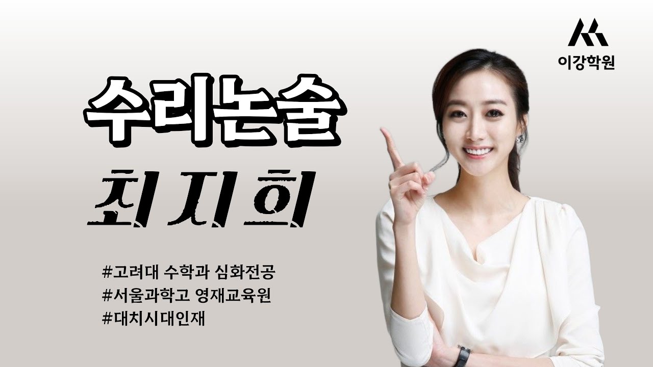2026년 영통이강 예비고3 (5) 수리논술 최지희T