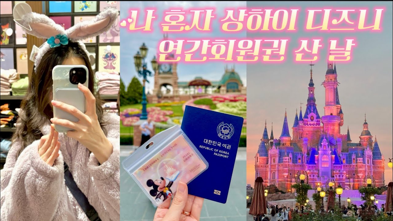 🎢나 혼자 상하이 디즈니랜드｜연간회원권 산 날🎟️#상하이디즈니랜드 #상하이디즈니 #디즈니연간회원권 #혼자디즈니 #혼자디즈니랜드 #상하이여행 #상하이유학생 #상하이브이로그 #혼자여행