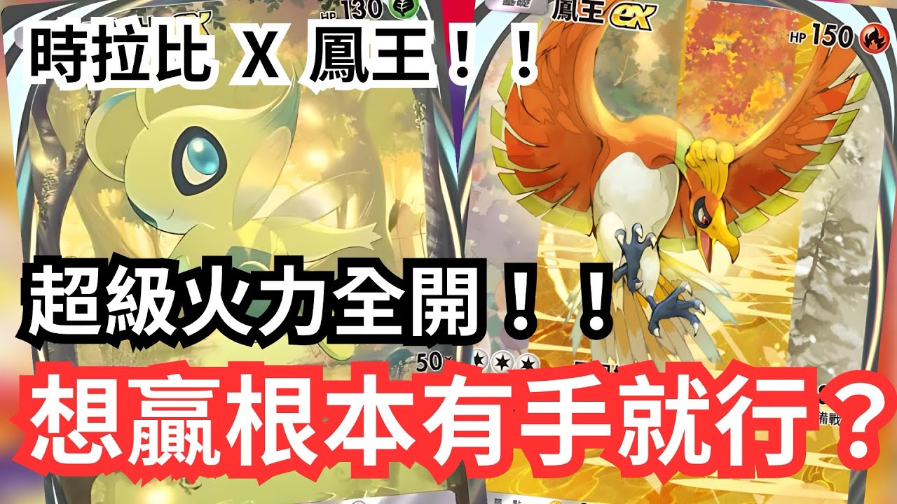 時拉比X鳳王！！超級火力全開！！想贏根本有手就行？！【 Pokémon tcg pocket 】#pokemon #pokemoncards #遊戲 #games #pokemontcg 