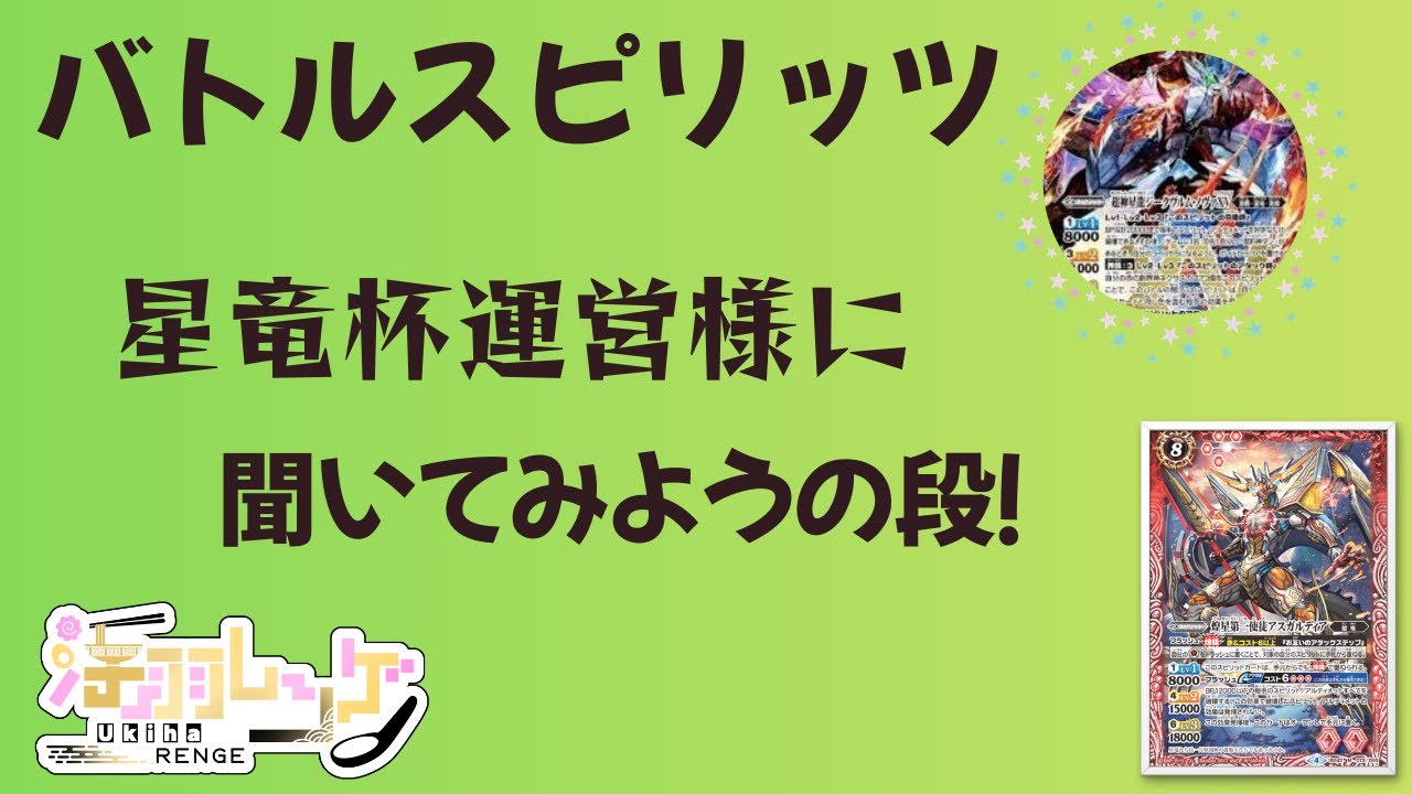 【#バトルスピリッツ】#星竜杯 について聞いてみよう 　【＃浮羽れんげ】