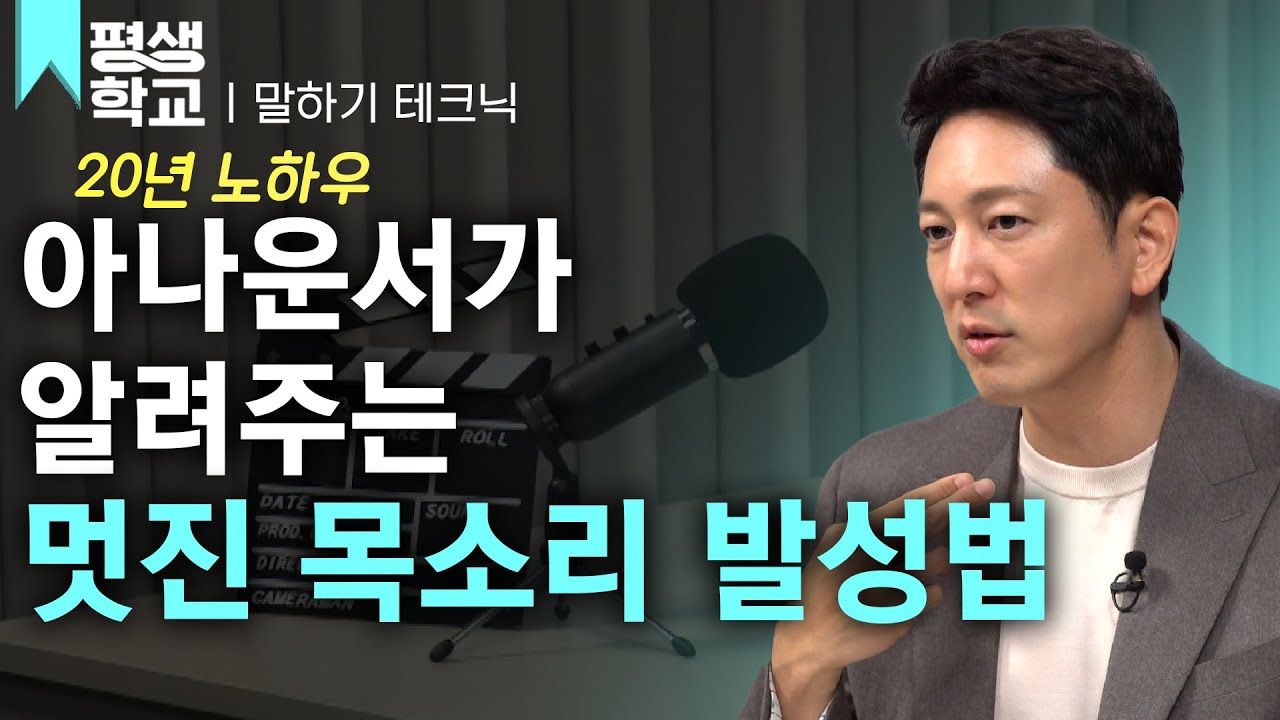 [#EBS평생학교] 7강 자신감 있는 목소리 내는 법│한석준의 배워서 바로 써먹는 말솜씨