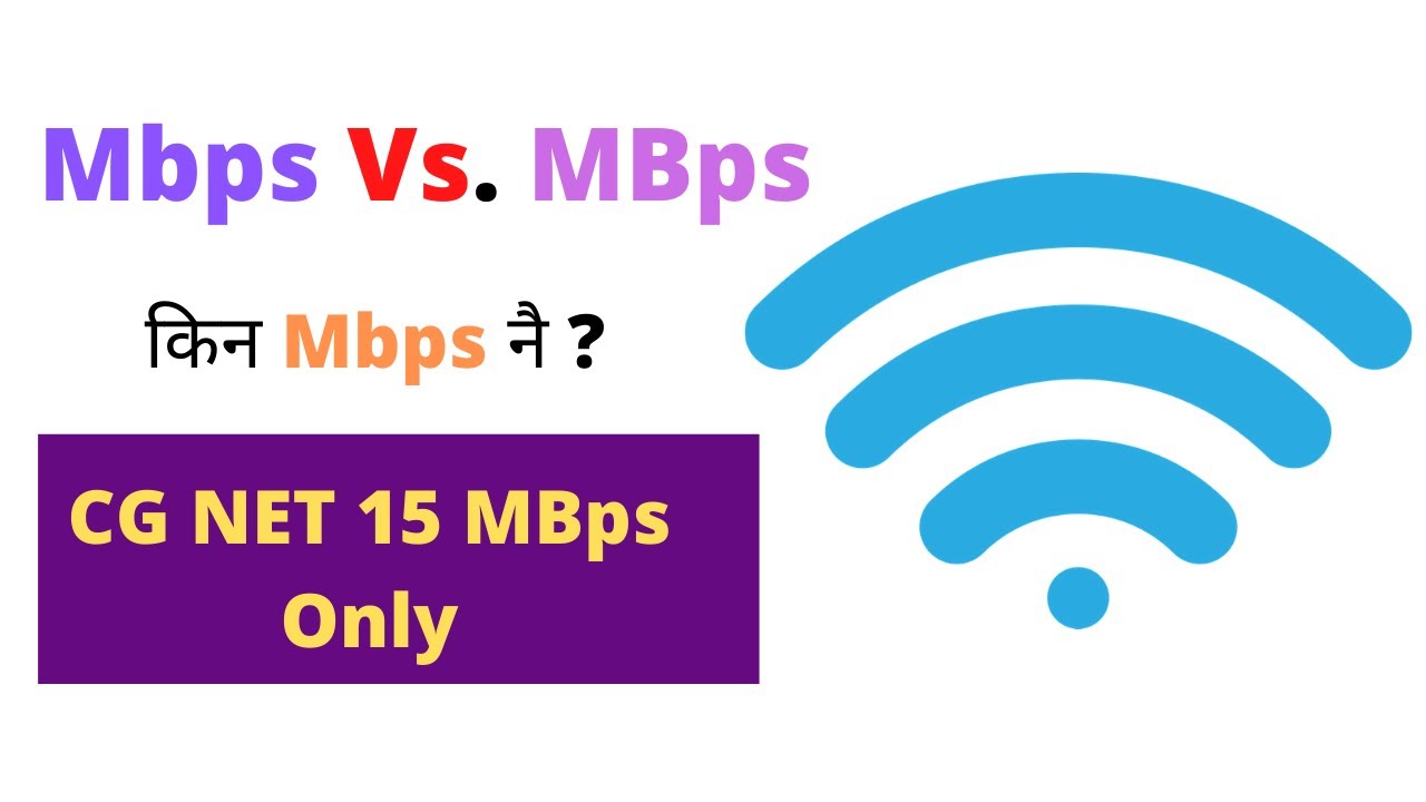 WorldLink, Vianet, CG Net किन Mbps Provide गर्छ ?  Difference between Mbps and MBps | Mbps & MBps