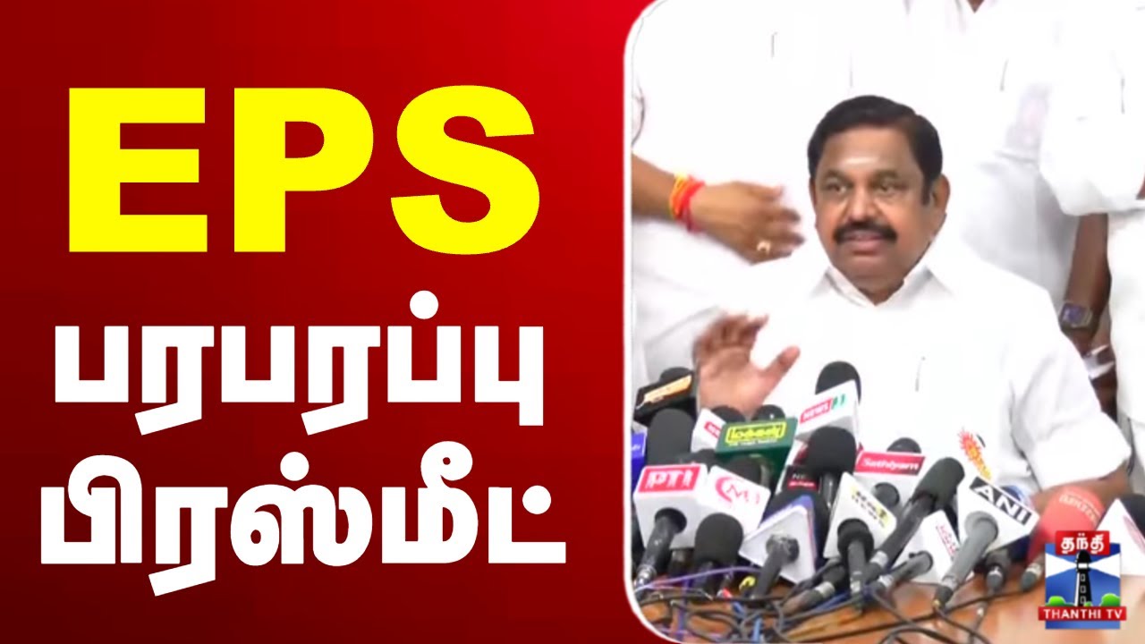 🔴LIVE : EPS press meet | Tiruvarur | எடப்பாடி பழனிச்சாமி பரபரப்பு பிரஸ்மீட்