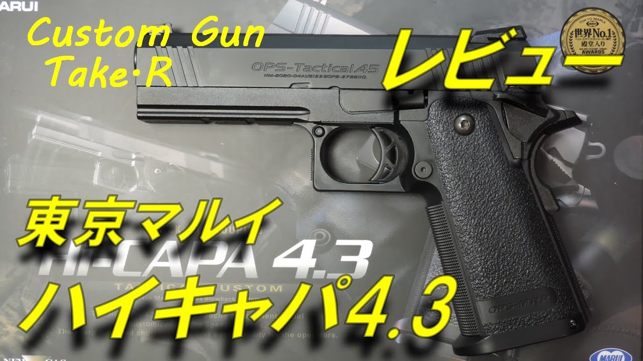 【トイガンレビュー】東京マルイ ハイキャパ 4.3 タクティカルカスタム　レビュー　エアソフトガン airsoft government 1911 Hi-Capa