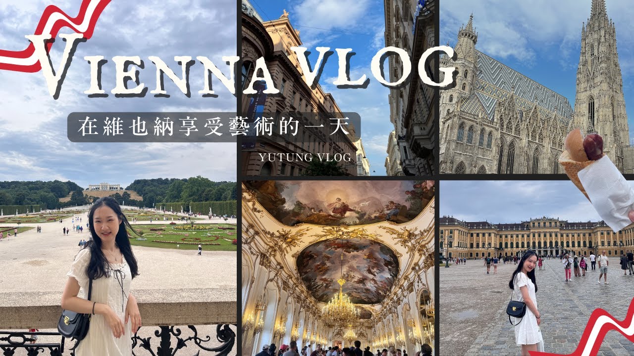 🇦🇹維也納𝑽𝒍𝒐𝒈𝟔 美麗的音樂藝術之都 | 哈布斯王朝宮殿~熊布朗宮及霍夫堡🏰國家圖書館📖🎼普拉特公園里世界上最古老的摩天輪🎡怎麼竟然在奧地利遇到閨密??