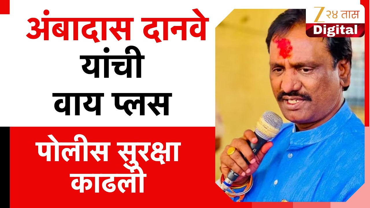 Ambadas Danve यांची वाय प्लस सुरक्षा काढली; Sanjay Shirsat आणि Pankaj Bhoyar यांची प्रतिक्रिया