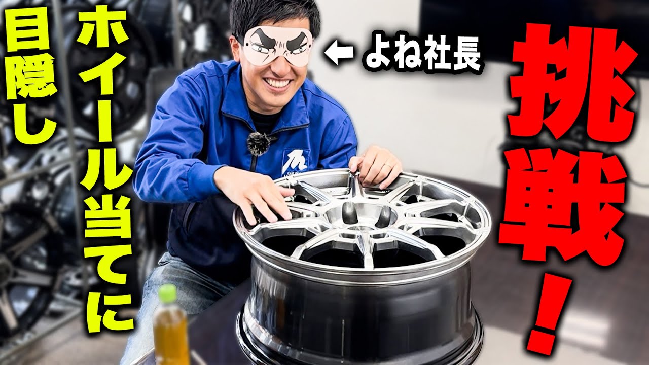 【年始のご挨拶】タイヤ屋社長が目隠しホイール当てに挑戦してみるとまさかの結果に...！？