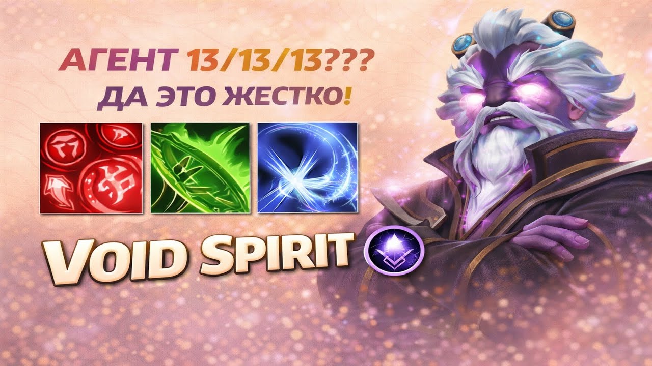 ВОЙД СПИРИТ УНИВЕРСАЛ. КАЖДЫЙ ИМЕЕТ СВОИ СЕКРЕТЫ, А ВЫ? 13/13/13 ДНЕЙ С VOID SPIRIT!
