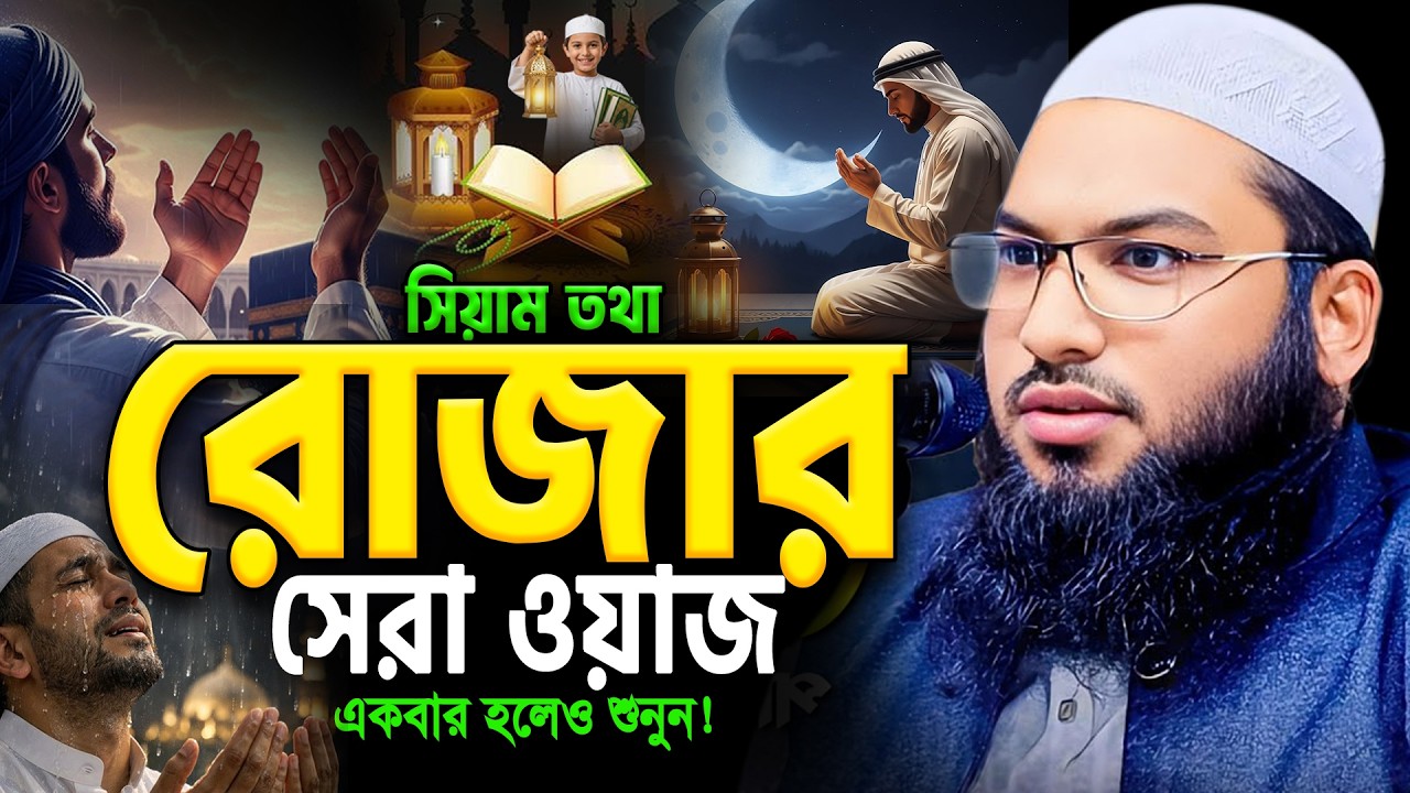 ২০২৬!রহমতের দরজা খোলা সিয়ামের পথে জান্নাত💖মাওলানা ইসমাইল বুখারী নতুন ওয়াজ। Kashiani Bangla Waz ।