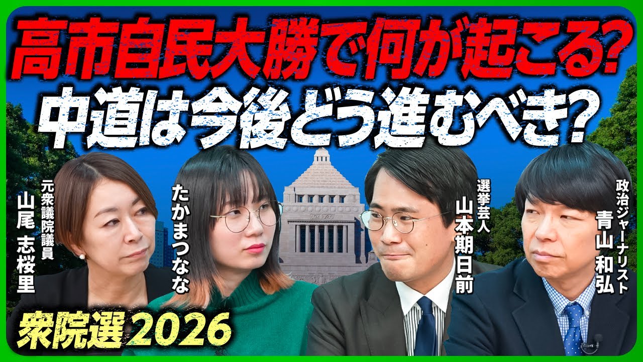 【衆院選振り返り】高市自民 圧勝で日本に何が起こる？ 中道改革連合は今後どう進むべきか？【青山和弘×山尾志桜里×山本期日前×たかまつなな】
