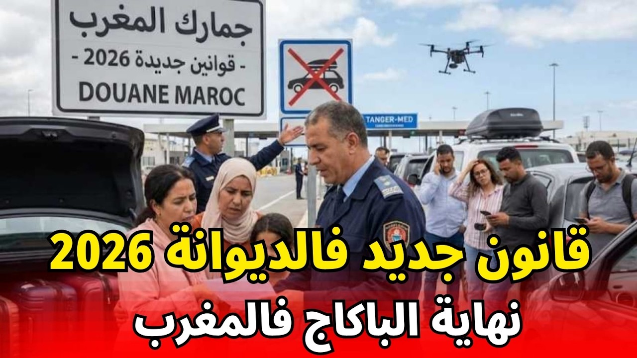 🚨🛃 ديوانة 2026: قرارات خطيرة وغرامات كتفاجئ! شنو خاصك تعرف قبل السفر؟