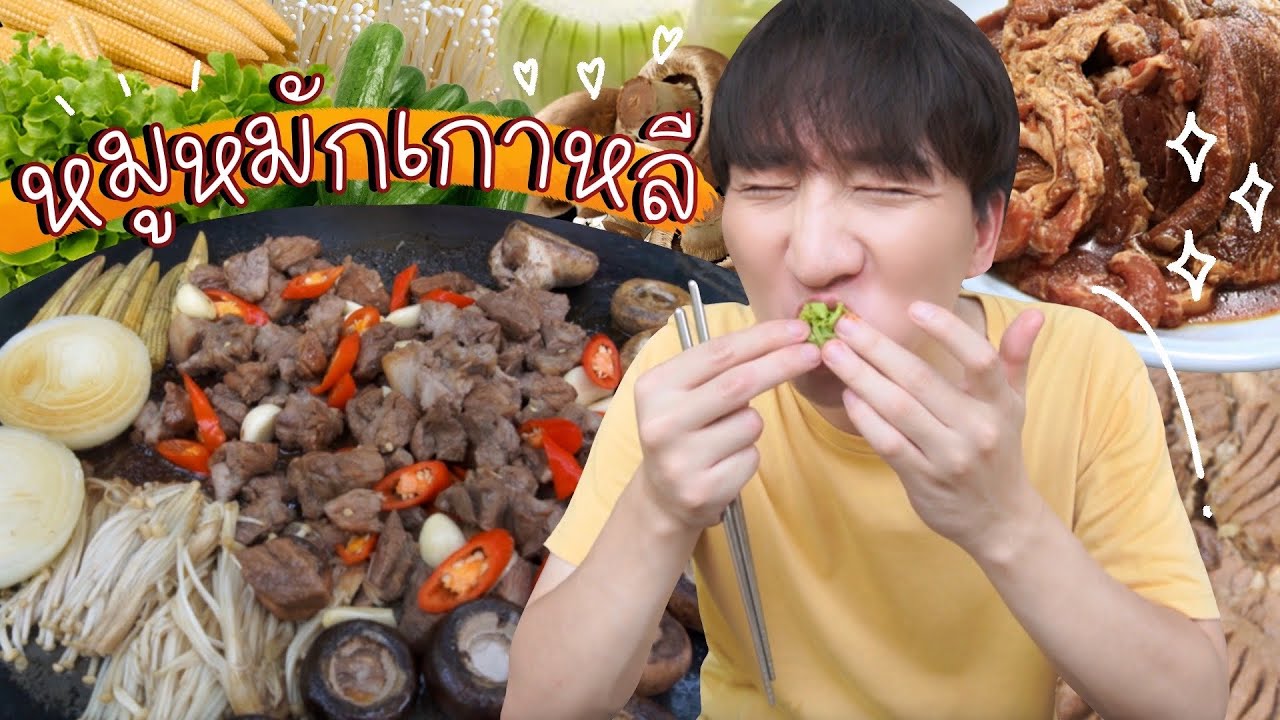 [270] เต็มปากโอปป้า กับหมูหมักย่างสไตล์เกาหลี !!! : โอปป้า อยู่ที่บ้านนอก▕   RYUNTIME