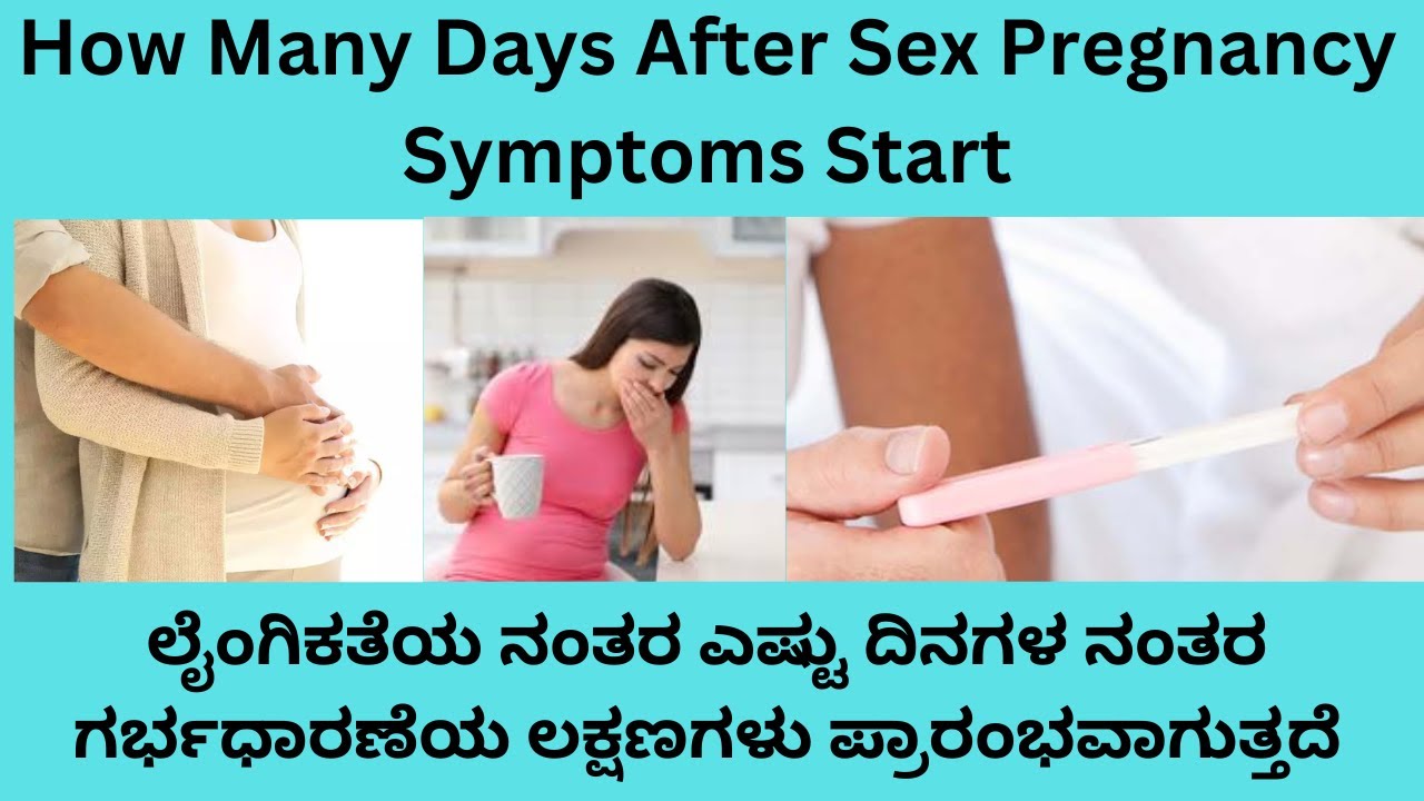 HOW MANY DAYS AFTER SEX  WILL YOU  GET PREGNANCY SYMPTOMS IN KANNADA?EARLY PREGNANCY SYMPTOMS