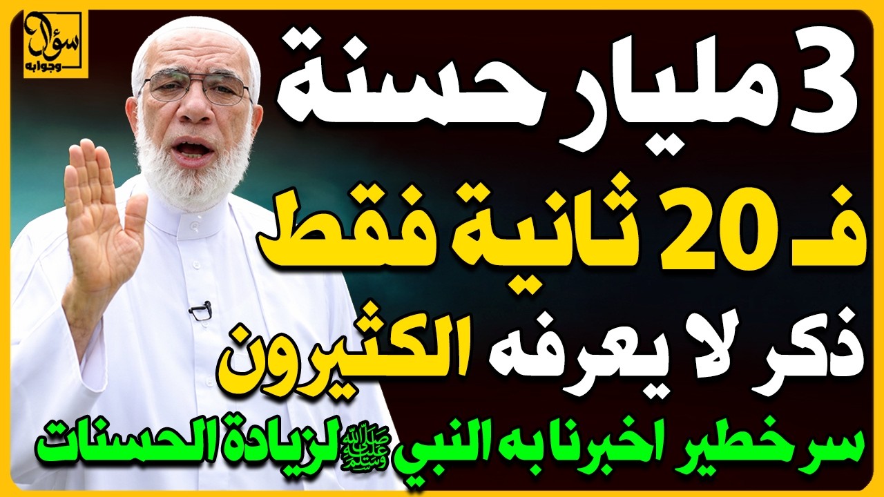 دعاء واحد يجعلك تفوز بمليارات الحسنات فما هو ؟ أسئلة نص الليل #أسئلة_دينية #دعاء #اذكار_الصباح